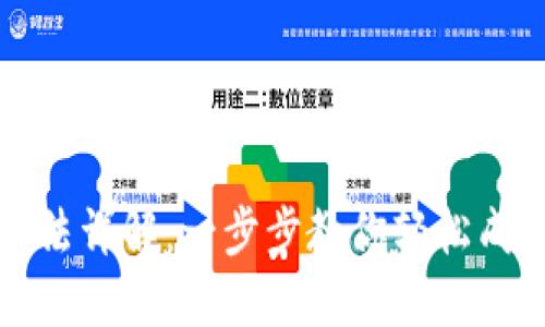 比特币钱包注册方法详解：一步步教你轻松成为数字货币投资者