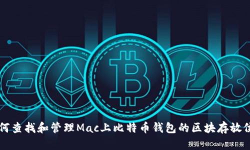 如何查找和管理Mac上比特币钱包的区块存放位置