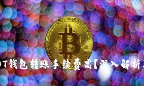 为什么USDT钱包转账手续费高？深入解析及解决方案