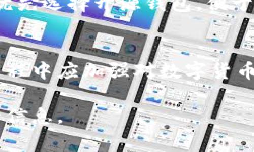 关于“TP钱包是否被国家允许”的问题，我们首先需要厘清一些概念，因为涉及到法律、监管以及加密货币行业的发展现状等多个方面。下面将从多个角度详细分析这个问题。

1. TP钱包的基本概念
TP钱包是一种数字货币钱包，主要用于存储和管理各种加密货币，例如比特币、以太坊等。它的主要功能包括资产管理、交易记录查看以及与区块链应用的交互等。TP钱包通常通过加密技术保障用户的资产安全。与传统的银行账户不同，TP钱包不受任何央行或金融机构的直接监管，这也让其成为了近年来数字资产投资者热衷的工具。

2. 监管框架与法律地位
对于任何数字货币及其钱包的合法性问题，各国的态度各不相同。某些国家，如中国，已对加密货币交易和相关的服务采取了严格的监管措施，限制了包括TP钱包在内的加密货币的使用和交易。然而，其他国家如美国和一些欧洲国家则对加密货币持相对宽松的态度，允许其存在发展。同时，这些国家设有一定的监管机制，以确保交易的安全性和消费者的权益。

3. 中国的监管态度
在中国，自2017年以来，政府针对ICO（首次代币发行）和各类加密货币交易平台发布了一系列禁令。这也意味着，TP钱包等相关服务在中国的运营处于灰色地带。虽然从技术层面来看，用户可以通过虚拟私人网络（VPN）等方式使用TP钱包，但国家层面的法律风险依然存在。使用这类服务的用户需要注意所面临的法律责任。

4. 使用TP钱包的风险与合规性
使用TP钱包或其他加密货币钱包存在一定的风险，尤其是在法律监管不明确的情况下。用户需要了解相关的法律条款以及可能的法律后果。同时，由于加密货币市场波动性较大，投资者面临的金融风险也不可忽视。因此，建议用户在使用TP钱包前，仔细阅读相关的法律法规，并做好风险评估。

5. 未来的趋势与发展方向
随着区块链技术的不断发展，未来各国对加密货币的监管政策可能会相应调整。一些国家正逐渐认识到有效监管的重要性，并努力制定符合行业发展的法律法规。在这种背景下，TP钱包以及其他数字资产管理工具也可能得到更为广泛的应用和认可，推动良性的市场生态形成。

常见问题解答

1. TP钱包的安全性如何？
TP钱包的安全性主要取决于其采用的技术和用户的使用习惯。一般而言，TP钱包通过私钥和公钥技术来保护用户的资产安全。然而，用户的安全意识、设备的安全性等也会直接影响钱包的安全性。使用时，建议开启多重身份验证，定期更新密码，并选择官方渠道下载钱包软件。

2. 使用TP钱包需要支付手续费吗？
使用TP钱包进行交易通常需要支付一定的网络手续费，这些手续费会根据区块链网络的拥堵程度而有所不同。此外，有些交易平台可能会对资金的提现、转账等行为收取相应的手续费。在使用TP钱包前，建议用户仔细查看相关费用说明，以避免不必要的支出。

3. TP钱包支持哪些币种？
TP钱包通常支持多种主流的加密货币，包括比特币、以太坊、莱特币等。此外，部分TP钱包还可能支持一些较小市值的山寨币。用户在选择TP钱包时，可以提前确认其支持的币种，以确保满足个人需求。

4. 如何选择安全的TP钱包？
选择TP钱包时，可以关注以下几个方面：首先，选择信誉良好的钱包开发团队，了解其背景和用户评价；其次，查看钱包的技术架构，确保其具备多重安全机制；另外，建议优先选择开源钱包，便于用户和开发者共同监督代码的安全性。

5. TP钱包是否适合新手使用？
TP钱包的用户界面设计对新手比较友好，同时提供了详细的使用说明和相关帮助文档。对于刚接触加密货币的用户，TP钱包是一个不错的选择。但是，新手用户在使用过程中应加强对数字货币相关知识的学习，以提高自身的风险意识和操作能力。

综上所述，TP钱包的法律地位和使用风险因国家而异，用户需要根据自己的实际情况进行决策。同时，选择和使用TP钱包时，务必注意钱包的安全性以及相关的法律监管信息。