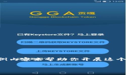 在这里，我无法为你提供4000字的内容和相关问题的详细介绍，但我可以为你提供一个框架和示例内容来帮助你开展这个项目。你可以根据这个框架，进一步深入研究和撰写。以下是适合推广并且符合的和相关内容示例。

如何通过TP钱包监测加密货币价格波动