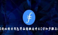 如何将比特币钱包界面转换为中文？详细步骤与