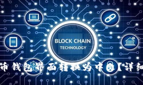 如何将比特币钱包界面转换为中文？详细步骤与指南