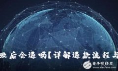 TP钱包支付失败后会退吗？