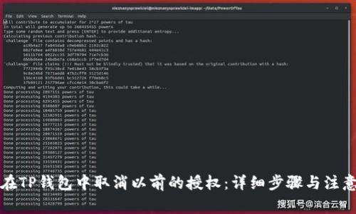 如何在TP钱包中取消以前的授权：详细步骤与注意事项