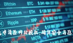 如何在TP钱包中清除网站授