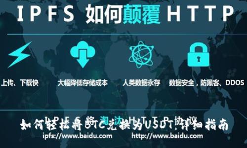 如何轻松将BTC兑换为USDT：详细指南