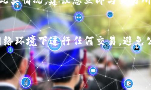 要将Pig（假设是指某种数字货币）提现到TP钱包，您可以按照以下步骤进行操作。这里是一个详细的指导。

### 1. 准备工作

在开始之前，请确保您已经具备以下条件：

- 拥有一个有效的TP钱包，并确保您能够访问它。
- 您的钱包中已经存储了一定数量的Pig代币。
- 在提现之前，最好了解Pig代币的当前行情，以便掌握最佳的提现时机。

### 2. 登录交易所

大多数情况下，Pig代币是在某个加密货币交易所中持有的。因此，您需要先登录到您所使用的交易所账户。

步骤一：访问交易所网站
打开您的浏览器，输入您所使用的加密货币交易所的网址，并确保使用安全的网络连接。

步骤二：登录您的账户
在交易所首页，您通常会看到一个“登录”按钮。点击后，输入您的账户名和密码。若需要二次验证，请按照要求完成。

### 3. 进行提款操作

一旦您成功登录，您需要找到提款或提现的选项。

步骤三：找到提现页面
在交易所的用户界面中，找到“资金”、“我的资产”或“交易”等菜单，通常在这些地方会提供提现功能。

步骤四：选择提现的代币
在提现页面，选择您想要提现的代币，这里选择Pig代币。如果找不到该代币，请确保您已经在该交易所上进行过交易，且该代币在交易所支持的列表中。

步骤五：输入提现信息
您需要输入TP钱包的地址。请确保该地址正确无误，因为数字货币一旦转出，无法找回。此外，某些交易所可能会要求您输入提现数量，也可能有最低提现限制。

步骤六：确认提现
在确认将要提现的信息无误后，通常交易所会要求您进行二次验证，例如输入手机验证码或邮箱验证码。完成这些步骤后，提交提现请求。

### 4. 查看提现状态

提交提现申请后，您需要等待交易所处理您的请求。

步骤七：检查提现状态
在提现请求提交后，手续费会被扣除，并进入“提现记录”或“历史”页面，您可以查看当前提现状态。如果提现处于“处理中”，您需要耐心等待。

步骤八：确认到账
一旦交易所完成处理，您应该会在TP钱包中看到Pig代币到账。根据区块链的速度，这可能需要几分钟到几个小时。如果长时间未到账，请联系交易所的客户支持。

### 5. 常见问题解答

下面列举了5个与提现Pig代币到TP钱包相关的常见问题及其详细回答：

问题1：提现Pig代币需要手续费吗？
大多数交易所在提现时会收取一定的手续费，这笔费用会因交易所、提现的代币种类及网络拥堵情况而异。在提现前，您可以查看交易所的手续费政策，以便提前预算。通常提款手续费会在您提现时明确显示，在确认提现前请仔细检查。此外，如果您提现的金额较小，手续费可能占比较大，因此建议在合适的时机进行大额提现。

问题2：TP钱包支持所有类型的代币吗？
TP钱包是一个多币种钱包，可以支持多种数字货币，但并不是所有代币都能直接支持。您需要检查Pig代币是否在TP钱包的支持列表中。若TP钱包不支持该代币，您可能需要首先将其转换为其他主流代币（如USDT或ETH），然后再转入TP钱包。在进行任何操作之前，请确保您了解相关代币的转账及手续费情况。

问题3：如果提现地址错误，会发生什么？
如果您输入了错误的TP钱包地址，提现的Pig代币将会转账到错误的地址，而这些交易是不可逆的。这意味着您将无法找回丢失的代币。因此，在进行提现时，请务必仔细核对输入的地址。此外，建议您先进行小额转账进行测试，确保地址无误后再进行大额提现。这种措施可以大大降低失误带来的损失。

问题4：提现被拒绝的原因是什么？
提现请求可能因为多种原因被拒绝。这些原因可能包括，您没有足够的余额，输入的信息如地址或数量出现错误，交易所正在进行系统维护或您的账户被标记为需要额外验证。遇到此类情况，建议您立即与交易所的客服团队联系，确认拒绝原因并获取相应的解决方案。记得在问题解决后及时重新提交提现请求。

问题5：如何确保我的TP钱包安全？
保护您的TP钱包安全是极为重要的。首先，确保您的钱包应用程序是最新版本，并定期更改密码。使用复杂且独特的密码并考虑使用双因素认证来增加安全性。其次，尽量在安全的网络环境下进行任何交易，避免公共Wi-Fi。在进行提现操作前，检查您的网络连接处于安全状态，并避免轻信任何可疑的链接或邮件。最后，定期备份钱包，并妥善保存备份密钥，以便在需要时能快速恢复数字资产。

以上便是如何将Pig提现到TP钱包的详细步骤及相关问题的解答，希望能对您有所帮助。