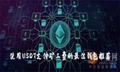 使用USDT支付矿工费的最佳钱包推荐