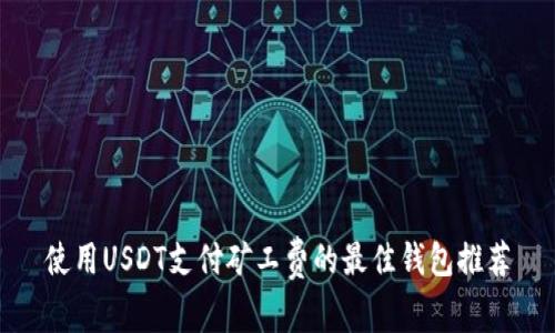 使用USDT支付矿工费的最佳钱包推荐