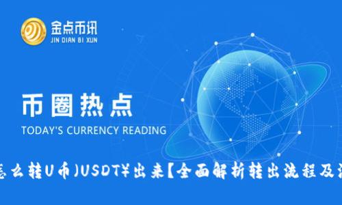 TP钱包怎么转U币（USDT）出来？全面解析转出流程及注意事项