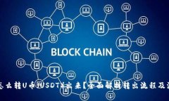 TP钱包怎么转U币（USDT）出来？全面解析转出流程