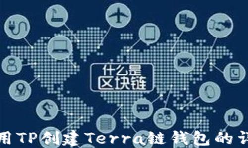 如何使用TP创建Terra链钱包的详细教程