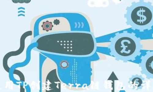 
如何使用TP创建Terra链钱包的详细教程