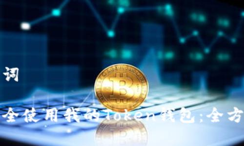 和关键词

如何安全使用我的Token钱包：全方位指南