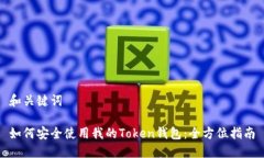 和关键词如何安全使用我的Token钱包：全方位指南