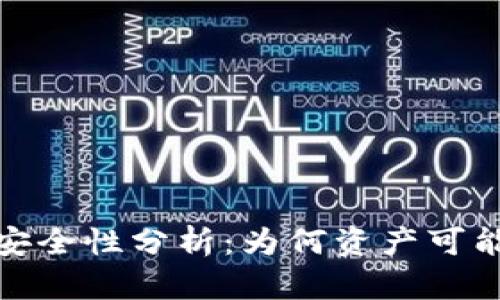 TP钱包资产安全性分析:为何资产可能被他人转走