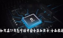 如何在TP钱包市场中安全添加新币：全面指南