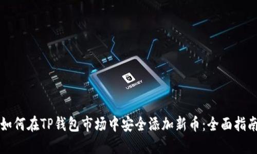 如何在TP钱包市场中安全添加新币：全面指南