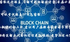   火币提币到TP钱包未到账的解决方法与查询指南