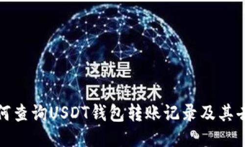 如何查询USDT钱包转账记录及其去向