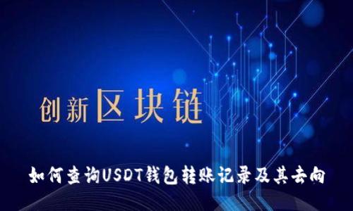 如何查询USDT钱包转账记录及其去向