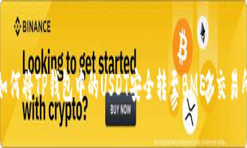 如何将TP钱包中的USDT安全转至BMEX交易所