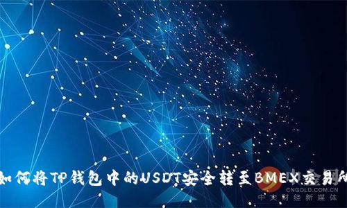 如何将TP钱包中的USDT安全转至BMEX交易所