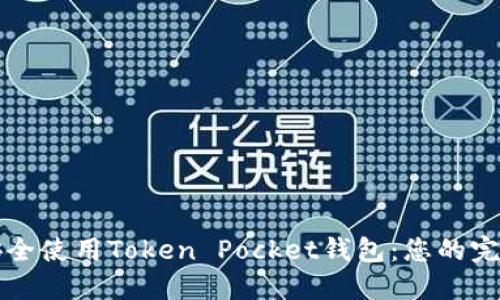 如何安全使用Token Pocket钱包：您的完整指南