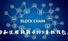  如何选择和使用狗狗币iOS手机钱包：全面指南