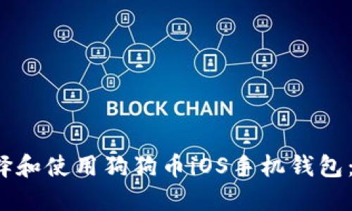  如何选择和使用狗狗币iOS手机钱包：全面指南