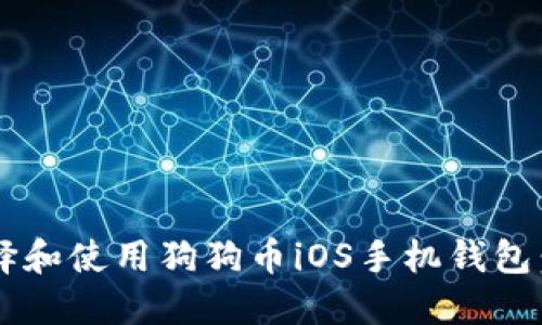  如何选择和使用狗狗币iOS手机钱包：全面指南