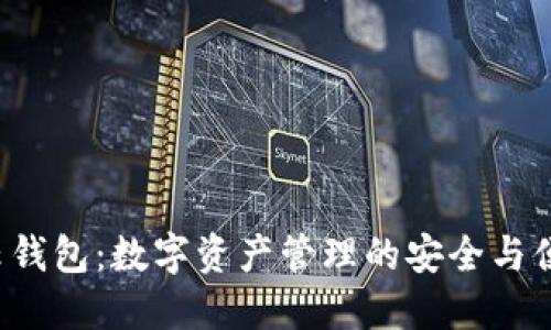 Token云钱包：数字资产管理的安全与便捷之选