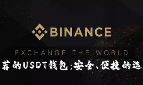推荐的USDT钱包：安全、便捷的选择