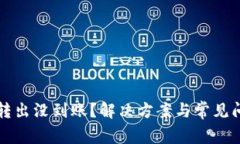 TP钱包转出没到账？解决方案与常见问题解析