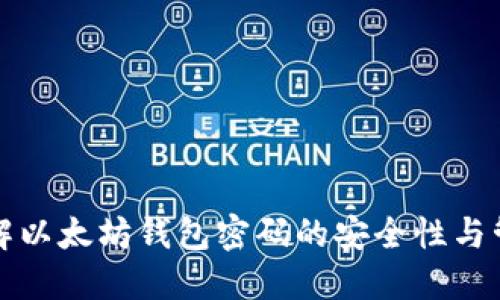 全面了解以太坊钱包密码的安全性与管理技巧