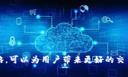   TP钱包转账手续费详解：矿工费的影响与策略 / 

 guanjianci TP钱包, 转账手续费, 矿工费, 加密货币 /guanjianci 

---

一、引言：理解TP钱包与转账手续费

在加密货币的世界中，TP钱包作为一个方便的数字资产管理工具，受到了越来越多用户的喜爱。无论是数字货币的转账、交易，还是资产的存储，TP钱包都能为用户提供便捷的操作。然而，许多用户在使用TP钱包进行转账的时候，往往会关注到一个重要的问题——手续费，尤其是矿工费的计算与影响。

本文将全面解析TP钱包转账的手续费结构，重点探讨矿工费的相关知识，以及如何在转账过程中手续费支出，让用户能够更加明智地管理自己的加密资产。

二、什么是TP钱包？

TP钱包是一款多功能的数字货币钱包，支持多种加密货币的存储和转账功能。该钱包以其简洁的界面和易用性，吸引了大量用户。TP钱包不仅支持常见的比特币、以太坊等主流币种，还涵盖了许多小众币种，适合不同需求的用户。

TP钱包的主要功能包括但不限于资产管理、交易记录查询、实时行情查看以及安全性设置。用户通过TP钱包可以方便地进行数字货币的购买、出售和转账操作。

三、TP钱包转账手续费的基本概念

在进行数字货币的转账时，用户需要支付的费用即为转账手续费。这个手续费是为了补偿矿工在处理交易时所付出的计算资源和时间。手续费通常包括两个部分：基础手续费和矿工费。

基础手续费是TP钱包或其他交易平台设定的最低费用，以鼓励用户进行交易，而矿工费则是在区块链网络中，由矿工根据区块链的拥堵情况和交易的优先级收取的费用。

四、矿工费详解

矿工费是影响数字货币交易速度和成本的一个重要因素。在区块链网络中，矿工通过解决复杂的数学问题来维护和确认交易。这一过程被称为挖矿，矿工在为网络提供力量的同时，也需要获得相应的报酬。

用户提交交易后，矿工会根据所支付的矿工费来决定处理该交易的优先级。一般而言，矿工会优先处理付费较高的交易，这意味着如果用户希望更快地完成交易，可能需要支付更高的矿工费。

五、影响矿工费的因素

矿工费的高低受到多种因素的影响，包括：

1. **网络拥堵程度**：在网络繁忙时，发送交易需的矿工费会相应提高。如果交易量大，用户需要支付更高的费用才能确保交易能够及时得到确认。

2. **交易大小**：每笔交易的字节大小会影响矿工费的计算。通常，交易越复杂，所需的字节越多，从而导致更高的矿工费。

3. **市场行情**：加密货币市场的波动也会影响矿工的积极性，从而改变矿工费的标准。当价格上涨时，矿工的投资意愿可能增加，反之则减少。

4. **交易优先级设置**：用户在TP钱包进行转账时，通常可以选择不同的手续费选项。例如，用户可以选择快速、标准或经济的手续费选项，影响交易的速度和成本。

六、如何转账手续费？

为了减少转账过程中所需支付的手续费，用户可以考虑以下几个策略：

1. **选择适当的转账时间**：在网络状态较好的时候进行转账，通常会有较低的矿工费。例如，在周末或节假日，网络闲置时段可能会有较低的费用。

2. **调整手续费设置**：TP钱包通常允许用户自定义手续费。用户可以通过设置较低的手续费，选择较长的确认时间来节省费用。

3. **使用Layer 2 解决方案**：一些数字货币提供Layer 2解决方案，如闪电网络，能够帮助用户避免高额的矿工费。用户可以通过这些方案进行小额转账，而无需支付高水平的费用。

4. **合并交易**：如果用户有多个小额的交易，可以考虑将其合并为一笔交易，从而有效减少总手续费的支出。

5. **关注手续费动态**：通过查看网络的拥堵状态和手续费走势，用户可以选择在手续费较低的时候进行转账，这样可以有效降低费用。

七、常见问题解答

1. TP钱包的手续费一般是多少？

TP钱包的手续费是变化的，主要受市场供需和网络状态的影响。通常，用户可以选择不同等级的手续费，界定其交易处理的速度。

根据市场行情，基础手续费可能在数美分到几美元之间不等，矿工费则根据网络的拥堵程度可以会有所波动。有时候，用户可支付更少的费用以获取交易确认，但会导致确认时间延迟。

2. 如何查看TP钱包的转账手续费？

TP钱包界面直观易用，用户使用时可以在转账界面查看当前的矿工费。在准备转账时，系统通常会自动推荐手续费选项，用户也可以根据需求手动设置，以控制费用。

此外，用户也可以通过一些加密货币手续费查询网站了解实时的市场费用和趋势，从而做出更明智的决策。

3. 为什么我的TP钱包转账总是被延迟确认？

转账延迟确认的常见原因包括网络拥堵和手续费设置过低。如果矿工费设置过低，矿工可能会选择不处理这笔交易，导致确认延迟。在高峰期，推荐用户调高手续费或等待网络状态回落。

同时，TP钱包也支持用户实时查看交易状态来获取相关的处理信息。

4. 有哪些策略可以帮助我降低TP钱包转账手续费？

如前所述，用户可以通过选择合适的时机和调整手续费设置来转账成本。此外，用户还可以使用Layer 2解决方案、合并交易等方法来减少最多的手续费支出。

此外，频繁关注市场动态和进行合理的计划，可以帮助用户在实际转账过程中节约资金。

5. TP钱包是否支持不同币种的不同手续费设置？

TP钱包支持多种数字货币的操作，不同币种的手续费一般情况下会有所不同。每种货币都有其独特的网络协议和拥堵状态，因此手续费策略会因币种而异。

用户可以在转账时看到相关手续费的预估值，并进行相应的调整。

---

综上所述，TP钱包在数字货币管理与转账中，现在用户需要重点关注手续费和矿工费的影响因素。充分了解这些概念，并采取有效的策略，可以为用户带来更好的交易体验，也能有效减少不必要的支出。