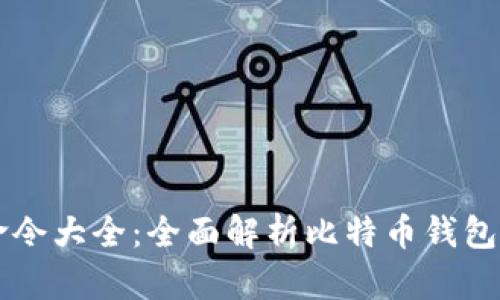 比特币钱包命令大全：全面解析比特币钱包命令及其应用
