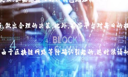   
抹茶Pig提币到TP钱包的详细教程

抹茶Pig, TP钱包, 提币教程, 数字货币/guanjianci

什么是抹茶Pig和TP钱包？
在讨论抹茶Pig和TP钱包之前，我们需要了解它们各自的功能和目的。抹茶Pig是一个在数字货币市场中相对新颖的交易平台，用户可以在上面进行多种数字货币的交易。它不仅提供了用户友好的界面，还支持多种加密资产的交易，满足不同用户的需求。
而TP钱包则是一个热门的数字货币钱包，用户可以在其中安全地存储和管理他们的加密货币。TP钱包支持多种主流币种，且提供多种功能，包括资产管理、交易、查看市场走势等。在业务前推进中，大家通常会选择将交易所得的加密货币提取到 TP 钱包中。

抹茶Pig提币到TP钱包的基本步骤
为了将您的抹茶Pig账户中的数字货币安全有效地提币到TP钱包，您需要按照以下步骤进行操作：
ol
    listrong注册并登录抹茶Pig账户：/strong 首先，您需要在抹茶Pig平台上注册一个账户，并完成身份验证和安全设置。/li
    listrong获取您的TP钱包地址：/strong 打开TP钱包，找到您想提币的数字货币，然后复制相关地址，确保准确无误。/li
    listrong进入抹茶Pig提币页面：/strong 登录抹茶Pig后，找到“提币”或“提现”选项，点击进入。/li
    listrong填写提币申请表：/strong 在提币页面中，您需要填写TP钱包地址、提币金额等相关信息，仔细检查后提交。/li
    listrong确认提币操作：/strong 系统可能会要求您进行二次验证，确保操作安全。完成后，提币申请将被处理。/li
    listrong检查TP钱包余额：/strong 提币申请成功处理后，您可以在TP钱包中查看账户余额，确认提币成功。/li
/ol

常见问题解答
在学习如何将抹茶Pig提币到TP钱包的过程中，很多用户会有一些常见的问题。以下是我们总结的一些问题及其详细解答。

问题1：怎样确保提币地址的准确性？
提币时，准确的地址非常重要，因为一旦发送到错误的地址，资金将无法找回。首先，您可以直接在TP钱包中点击复制地址，确保没有任何遗漏或错误。同时，建议您使用扫描二维码的方式进行提币，以降低手动输入带来的风险。此外，有些平台还会提供地址识别功能，如果发现地址不正确，会提示用户检测，这样可以增加安全性。

问题2：提币需要多少钱的手续费？
在抹茶Pig提币到TP钱包时，会产生一定的提币手续费。手续费的设置通常由交易所根据网络拥堵情况及用户所提币种的特性进行设定。提币前，您可以在提币页面查找相关信息，通常会有明确的手续费标准。例如，某些热门币种的提币手续费可能会相对低，而小众币种的手续费可能会比较高。同时，有些平台会在特定的活动期间对费用进行减免，用户建议关注相关公告。

问题3：提币失败的原因是什么？
提币过程中，如果出现失败的情况，可能会由多种原因造成，最常见的有网络拥堵、地址错误、金额不符合最低提币要求等。比如，如果网络交易量较大，可能会导致提币确认时间延长，甚至失败；如果您输入的TP钱包地址格式不正确，系统会拒绝此次提币请求；同时大部分平台都对最低提币金额有规定，如果您提币金额低于规定，交易也会失败。可以通过查看系统的提示信息来辨别具体的失败原因，并进行相应的调整。

问题4：能否进行多次提币？
当然可以，用户可以根据自己的需要进行多次提币。每次提币都需要遵循上述的步骤来操作。不过需要注意的是，每次提币都会产生手续费，建议用户在提币前综合考虑手续费和提币金额，做出合理的决策。此外，有些平台对每日的提币次数和总提币量可能会有限制，建议用户在提币前详细阅读相关条款，以免影响资金的流动。

问题5：如何处理提币后未到账的情况？
如果您在完成提币操作后， TP 钱包并没有及时到账，可以首先检查抹茶Pig平台提供的交易记录，查看交易是否成功、是否有相关的确认码等信息。如果交易状态显示为“已完成”，可能是由于区块链网路等待确认引起的，这时候请耐心等待。此外，您也可以通过TP钱包的交易查询功能查看交易状态，输入相关的交易哈希值进行即时查询。如果长时间未到账，建议联系抹茶Pig的客服，寻求他们的帮助与支持。

通过以上步骤和解答，希望您能顺利完成抹茶Pig提币到TP钱包的操作。投资数字货币时，确保操作安全是非常重要的一步，希望每位用户都能合理管理自己的资产，获得良好的投资收益。