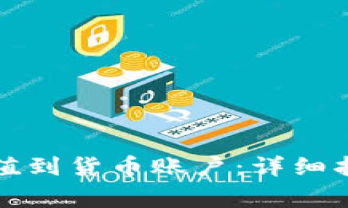 如何使用TP钱包充值到货币账户：详细指南与常见问题解答