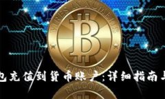 如何使用TP钱包充值到货币账户：详细指南与常见