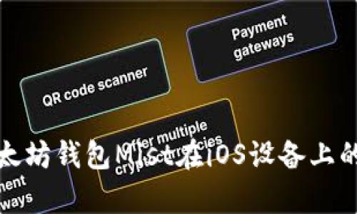 全面解析以太坊钱包Mist在iOS设备上的使用便捷性