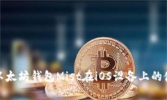 全面解析以太坊钱包Mist在iOS设备上的使用便捷性