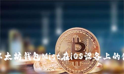 全面解析以太坊钱包Mist在iOS设备上的使用便捷性
