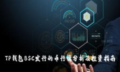 TP钱包BSC发行的币行情分析及投资指南