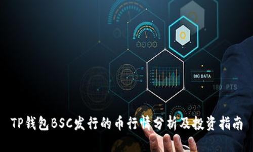 TP钱包BSC发行的币行情分析及投资指南