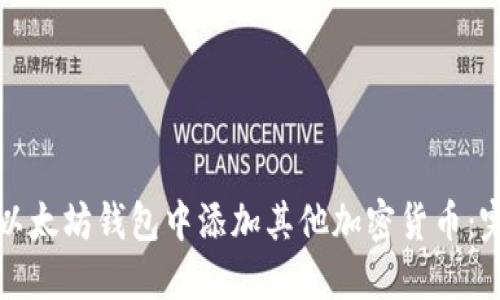 如何在以太坊钱包中添加其他加密货币：完整指南