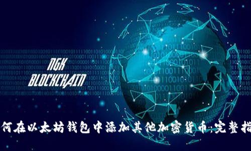 如何在以太坊钱包中添加其他加密货币：完整指南