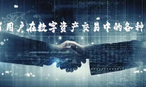 bias
TP钱包内跨链转账详解：安全、高效的数字资产管理方法
/bias

TP钱包, 跨链转账, 数字资产, 钱包安全
/guanjianci

一、TP钱包概述

TP钱包是一款专注于多链数字资产管理的移动端钱包，支持以太坊、比特币、波卡、EOS及众多其他区块链资产的存储与交易。TP钱包的最大特点在于其用户友好的界面和强大的安全性，使得用户能够轻松管理多种数字资产。随着数字货币生态系统的不断发展，跨链技术逐渐成为数字资产管理中的一个重要环节。


二、什么是跨链转账？

跨链转账，顾名思义，是指在不同区块链网络之间转移资产的过程。数字货币通常存储在特定的区块链上，而跨链转账可以实现资产在这些区块链之间的自由流动。例如，用户可以将以太坊（ETH）转到比特币（BTC）网络中。这一过程不仅提高了资产的流动性，也为用户提供了更多的投资和交易选择。



跨链转账的工作原理主要依赖于原子交换、侧链和跨链桥等技术。这些技术确保了资产在不同链间转移的过程安全可靠，并且在操作过程中不需要中间人参与。TP钱包对此功能的支持，使得用户可以方便地在多个链上自由转账。


三、TP钱包内跨链转账的优势

使用TP钱包进行跨链转账，有几个显著的优势。首先是用户体验，TP钱包为用户提供了简单直观的操作界面，用户无需具备深厚的技术背景即可轻松进行跨链操作。用户只需在TP钱包中选择对应的资产和目标链，遵循提示进行转账即可。



其次，TP钱包具备较强的安全性。在进行跨链转账时，用户的私钥和数字资产都经过加密处理，确保用户资金的安全。此外，TP钱包还实施了多重签名和冷钱包存储等安全措施，提升了整体安全等级。



最后，TP钱包支持多种区块链资产，用户可以在一个平台上方便地管理多个资产，进行跨链转账，避免了因使用多个钱包而带来的不便和风险。


四、TP钱包跨链转账的步骤

在TP钱包中进行跨链转账并不复杂，以下是详细的步骤指导：

1. **下载和安装TP钱包**：首先，用户需要在手机应用商店中搜索“TP钱包”，下载并安装。

2. **创建或导入钱包**：首次使用的用户需要选择“创建钱包”，填入个人信息和密码，以保证钱包的安全。已经有钱包的用户可以选择“导入钱包”，输入助记词或私钥。

3. **资产的准备**：确保您的TP钱包中已经有要转账的资产，比如以太坊（ETH）。

4. **选择跨链转账功能**：在TP钱包首页，找到跨链转账的选项，进入后选择需要转出的数字资产和目标链。

5. **输入转账信息**：填写目标地址、转账数量以及相关费用，确认信息无误后，提交转账申请。

6. **确认与等待**：根据提示，确认一次或者几次转账信息，接着等待区块链网络确认交易。

7. **检查转账状态**：转账完成后，可以在TP钱包的交易记录中检查交易状态，确保资产成功转入目标链。


五、TP钱包中的费用问题

在进行跨链转账时，用户需了解相关的手续费问题。手续费是网络使用费用，通常因为区块链网络的拥挤程度而有所不同。TP钱包在跨链操作中也会收取一定的手续费，这与用户所转账的资产和目标链的选用有直接关系。

大部分时候，转账的手续费会在转账时进行明确展示，用户需要事先确认。在某些情况下，TP钱包可能会在极为拥堵的网络中提高费用，以加速交易的处理，这一点用户需要特别留意。


六、TP钱包安全性探讨

安全性是数字资产管理中最为重要的因素之一。TP钱包在设计之初就十分注重安全问题，其采取了多重安全手段，包括但不限于私钥本地存储、数据加密、多重签名、冷钱包保管等。这些设计有效地减少了用户资金被盗的风险。

此外，TP钱包还定期进行安全审计和更新，以确保其安全性能够跟上最新的安全技术和威胁。同时，用户个人也应增强安全意识，如定期更改密码、妥善保管助记词等，确保自己的资产安全。


七、可能相关的问题解答

1. TP钱包如何保障用户的资产安全？

TP钱包的安全机制结合了多种技术手段。首先，用户的私钥存储于本地设备上，而非中央服务器，这降低了黑客攻击的风险。所有的交易数据均经过加密，确保了用户信息的安全。同时，TP钱包还采用了多重签名技术，增加了提取资产的复杂性，使得非授权用户几乎无法访问用户的资产。另外，TP钱包还定期更新其安全协议，确保其抵御外部攻击的能力。用户也应增强自身的安全意识，例如定期更换密码，及时更新应用版本，这样可以更好地保护资产安全。


2. 跨链转账的效率如何？

跨链转账的效率主要与网络的拥堵程度和转账方式有关。TP钱包提供的跨链转账工具会优先选择交易费用较低且效率较高的网络。如果用户选择了较为繁忙的网络，转账可能会受到延迟。此外，跨链转账的时效性也受限于目标链的确认时间。不同区块链的确认机制不同，因此在不同链间进行转账时，用户需要了解并预估每个链的确认时间，以作出合理的时间安排。总的来说，在TP钱包的支持下，跨链转账的处理效率是相对较高的，适合大部分用户的需求。


3. 我可以在TP钱包中管理多少种数字资产？

TP钱包支持多达数百种数字资产的管理，包括主流的比特币（BTC）、以太坊（ETH）以及代币等。用户可以在平台中方便地查看和管理所有的资产，进行买入、卖出、转账等操作。TP钱包的多资产管理功能，在某种程度上简化了用户的操作流程，使得用户在不同资产间进行转账或交易时更加便捷。随着TP钱包的不断更新，未来还将支持更多的新兴数字资产，满足用户日益增加的需求。


4. 如何防止钱包被盗或被骗？

为了防止DP钱包被盗或受到诈骗，用户应当了解基本的安全措施。首先，确保下载官方渠道的TP钱包应用程序，避免从不稳定的来源下载。同时，用户的私钥和助记词不可透露给任何人，更不应轻易在第三方平台输入。定期更改密码与更新软件也极为重要。此外，用户应养成定期备份钱包数据的习惯，以防万一。同时，学习防范常见的网络诈骗手法如钓鱼邮件和假网站，能够增强用户的安全意识。信任感也是建立在了解和学习的基础上，避免在没有充分了解的情况下进行投资与交易。


5. TP钱包是否支持 fiat（法币）与数字资产的兑换？

TP钱包除了支持数字资产之间的转账和管理外，用户也可以通过TP钱包进行法币与数字资产的兑换。用户可以在钱包框架内选择合适的交易所进行兑换，选择信用卡、借记卡等方式为自己的数字资产充值。这一功能基本涵盖了用户在数字资产交易中的各种需求，用户在各种情况下都能方便地维护资产管理的完整性和灵活性。


以上便是对于TP钱包内跨链转账的详细介绍，涵盖了其功能、优势、安全性等方面的信息，帮助用户更好地理解和运用这一功能，提升自己的数字资产管理效率与安全性。