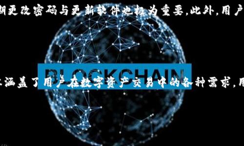 bias
TP钱包内跨链转账详解：安全、高效的数字资产管理方法
/bias

TP钱包, 跨链转账, 数字资产, 钱包安全
/guanjianci

一、TP钱包概述

TP钱包是一款专注于多链数字资产管理的移动端钱包，支持以太坊、比特币、波卡、EOS及众多其他区块链资产的存储与交易。TP钱包的最大特点在于其用户友好的界面和强大的安全性，使得用户能够轻松管理多种数字资产。随着数字货币生态系统的不断发展，跨链技术逐渐成为数字资产管理中的一个重要环节。


二、什么是跨链转账？

跨链转账，顾名思义，是指在不同区块链网络之间转移资产的过程。数字货币通常存储在特定的区块链上，而跨链转账可以实现资产在这些区块链之间的自由流动。例如，用户可以将以太坊（ETH）转到比特币（BTC）网络中。这一过程不仅提高了资产的流动性，也为用户提供了更多的投资和交易选择。



跨链转账的工作原理主要依赖于原子交换、侧链和跨链桥等技术。这些技术确保了资产在不同链间转移的过程安全可靠，并且在操作过程中不需要中间人参与。TP钱包对此功能的支持，使得用户可以方便地在多个链上自由转账。


三、TP钱包内跨链转账的优势

使用TP钱包进行跨链转账，有几个显著的优势。首先是用户体验，TP钱包为用户提供了简单直观的操作界面，用户无需具备深厚的技术背景即可轻松进行跨链操作。用户只需在TP钱包中选择对应的资产和目标链，遵循提示进行转账即可。



其次，TP钱包具备较强的安全性。在进行跨链转账时，用户的私钥和数字资产都经过加密处理，确保用户资金的安全。此外，TP钱包还实施了多重签名和冷钱包存储等安全措施，提升了整体安全等级。



最后，TP钱包支持多种区块链资产，用户可以在一个平台上方便地管理多个资产，进行跨链转账，避免了因使用多个钱包而带来的不便和风险。


四、TP钱包跨链转账的步骤

在TP钱包中进行跨链转账并不复杂，以下是详细的步骤指导：

1. **下载和安装TP钱包**：首先，用户需要在手机应用商店中搜索“TP钱包”，下载并安装。

2. **创建或导入钱包**：首次使用的用户需要选择“创建钱包”，填入个人信息和密码，以保证钱包的安全。已经有钱包的用户可以选择“导入钱包”，输入助记词或私钥。

3. **资产的准备**：确保您的TP钱包中已经有要转账的资产，比如以太坊（ETH）。

4. **选择跨链转账功能**：在TP钱包首页，找到跨链转账的选项，进入后选择需要转出的数字资产和目标链。

5. **输入转账信息**：填写目标地址、转账数量以及相关费用，确认信息无误后，提交转账申请。

6. **确认与等待**：根据提示，确认一次或者几次转账信息，接着等待区块链网络确认交易。

7. **检查转账状态**：转账完成后，可以在TP钱包的交易记录中检查交易状态，确保资产成功转入目标链。


五、TP钱包中的费用问题

在进行跨链转账时，用户需了解相关的手续费问题。手续费是网络使用费用，通常因为区块链网络的拥挤程度而有所不同。TP钱包在跨链操作中也会收取一定的手续费，这与用户所转账的资产和目标链的选用有直接关系。

大部分时候，转账的手续费会在转账时进行明确展示，用户需要事先确认。在某些情况下，TP钱包可能会在极为拥堵的网络中提高费用，以加速交易的处理，这一点用户需要特别留意。


六、TP钱包安全性探讨

安全性是数字资产管理中最为重要的因素之一。TP钱包在设计之初就十分注重安全问题，其采取了多重安全手段，包括但不限于私钥本地存储、数据加密、多重签名、冷钱包保管等。这些设计有效地减少了用户资金被盗的风险。

此外，TP钱包还定期进行安全审计和更新，以确保其安全性能够跟上最新的安全技术和威胁。同时，用户个人也应增强安全意识，如定期更改密码、妥善保管助记词等，确保自己的资产安全。


七、可能相关的问题解答

1. TP钱包如何保障用户的资产安全？

TP钱包的安全机制结合了多种技术手段。首先，用户的私钥存储于本地设备上，而非中央服务器，这降低了黑客攻击的风险。所有的交易数据均经过加密，确保了用户信息的安全。同时，TP钱包还采用了多重签名技术，增加了提取资产的复杂性，使得非授权用户几乎无法访问用户的资产。另外，TP钱包还定期更新其安全协议，确保其抵御外部攻击的能力。用户也应增强自身的安全意识，例如定期更换密码，及时更新应用版本，这样可以更好地保护资产安全。


2. 跨链转账的效率如何？

跨链转账的效率主要与网络的拥堵程度和转账方式有关。TP钱包提供的跨链转账工具会优先选择交易费用较低且效率较高的网络。如果用户选择了较为繁忙的网络，转账可能会受到延迟。此外，跨链转账的时效性也受限于目标链的确认时间。不同区块链的确认机制不同，因此在不同链间进行转账时，用户需要了解并预估每个链的确认时间，以作出合理的时间安排。总的来说，在TP钱包的支持下，跨链转账的处理效率是相对较高的，适合大部分用户的需求。


3. 我可以在TP钱包中管理多少种数字资产？

TP钱包支持多达数百种数字资产的管理，包括主流的比特币（BTC）、以太坊（ETH）以及代币等。用户可以在平台中方便地查看和管理所有的资产，进行买入、卖出、转账等操作。TP钱包的多资产管理功能，在某种程度上简化了用户的操作流程，使得用户在不同资产间进行转账或交易时更加便捷。随着TP钱包的不断更新，未来还将支持更多的新兴数字资产，满足用户日益增加的需求。


4. 如何防止钱包被盗或被骗？

为了防止DP钱包被盗或受到诈骗，用户应当了解基本的安全措施。首先，确保下载官方渠道的TP钱包应用程序，避免从不稳定的来源下载。同时，用户的私钥和助记词不可透露给任何人，更不应轻易在第三方平台输入。定期更改密码与更新软件也极为重要。此外，用户应养成定期备份钱包数据的习惯，以防万一。同时，学习防范常见的网络诈骗手法如钓鱼邮件和假网站，能够增强用户的安全意识。信任感也是建立在了解和学习的基础上，避免在没有充分了解的情况下进行投资与交易。


5. TP钱包是否支持 fiat（法币）与数字资产的兑换？

TP钱包除了支持数字资产之间的转账和管理外，用户也可以通过TP钱包进行法币与数字资产的兑换。用户可以在钱包框架内选择合适的交易所进行兑换，选择信用卡、借记卡等方式为自己的数字资产充值。这一功能基本涵盖了用户在数字资产交易中的各种需求，用户在各种情况下都能方便地维护资产管理的完整性和灵活性。


以上便是对于TP钱包内跨链转账的详细介绍，涵盖了其功能、优势、安全性等方面的信息，帮助用户更好地理解和运用这一功能，提升自己的数字资产管理效率与安全性。